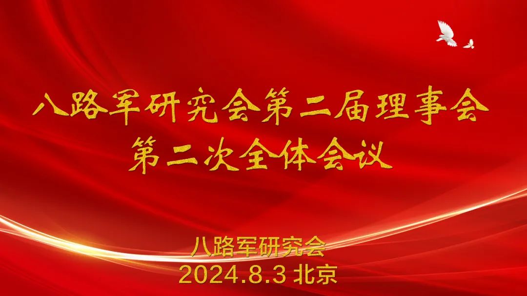 八路军研究会工作通讯【2024】第五期 八路军研究会第二届理事会第二次全体会议召开