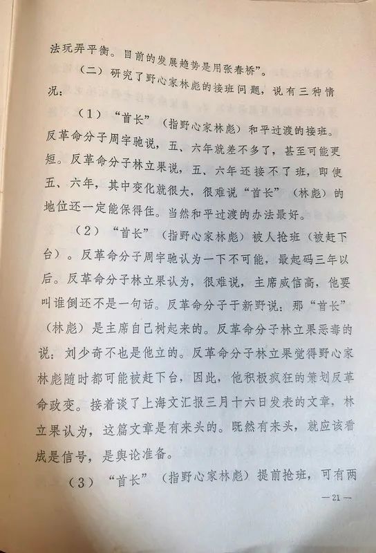 1971年913事件前后的一些信息资料的爆料