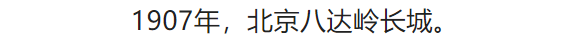 100张照片，看100年北京