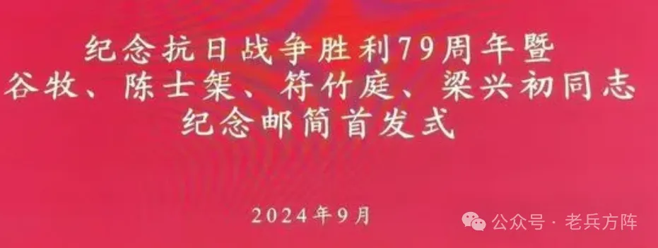 《万岁军军长梁兴初》 等四套纪念邮简首发式在山东临沂莒南举行