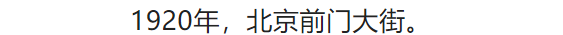 100张照片，看100年北京