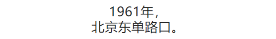 100张照片，看100年北京