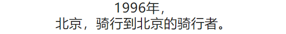 100张照片，看100年北京