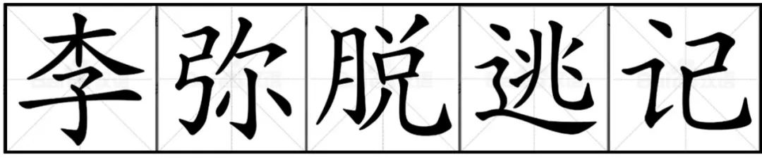 梅欧堂说文解字　潍县话　故乡情　李弥脱逃记