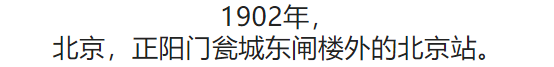 100张照片，看100年北京