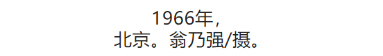 100张照片，看100年北京