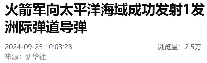 火箭军向太平洋海域成功发射1发洲际弹道导弹