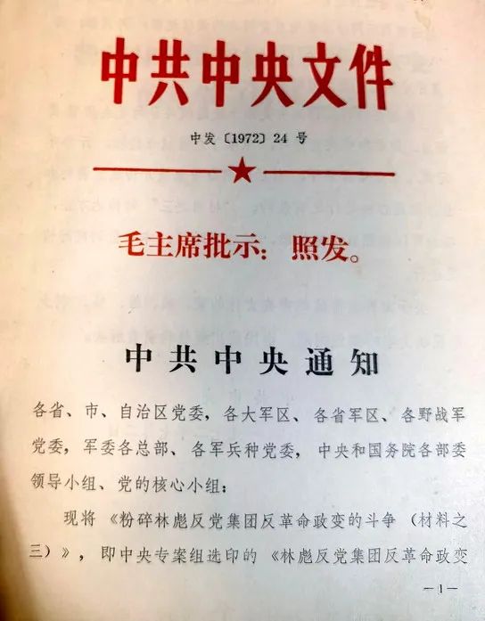 1971年913事件前后的一些信息资料的爆料