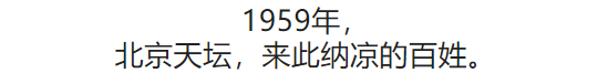 100张照片，看100年北京