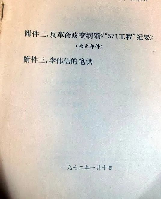 1971年913事件前后的一些信息资料的爆料