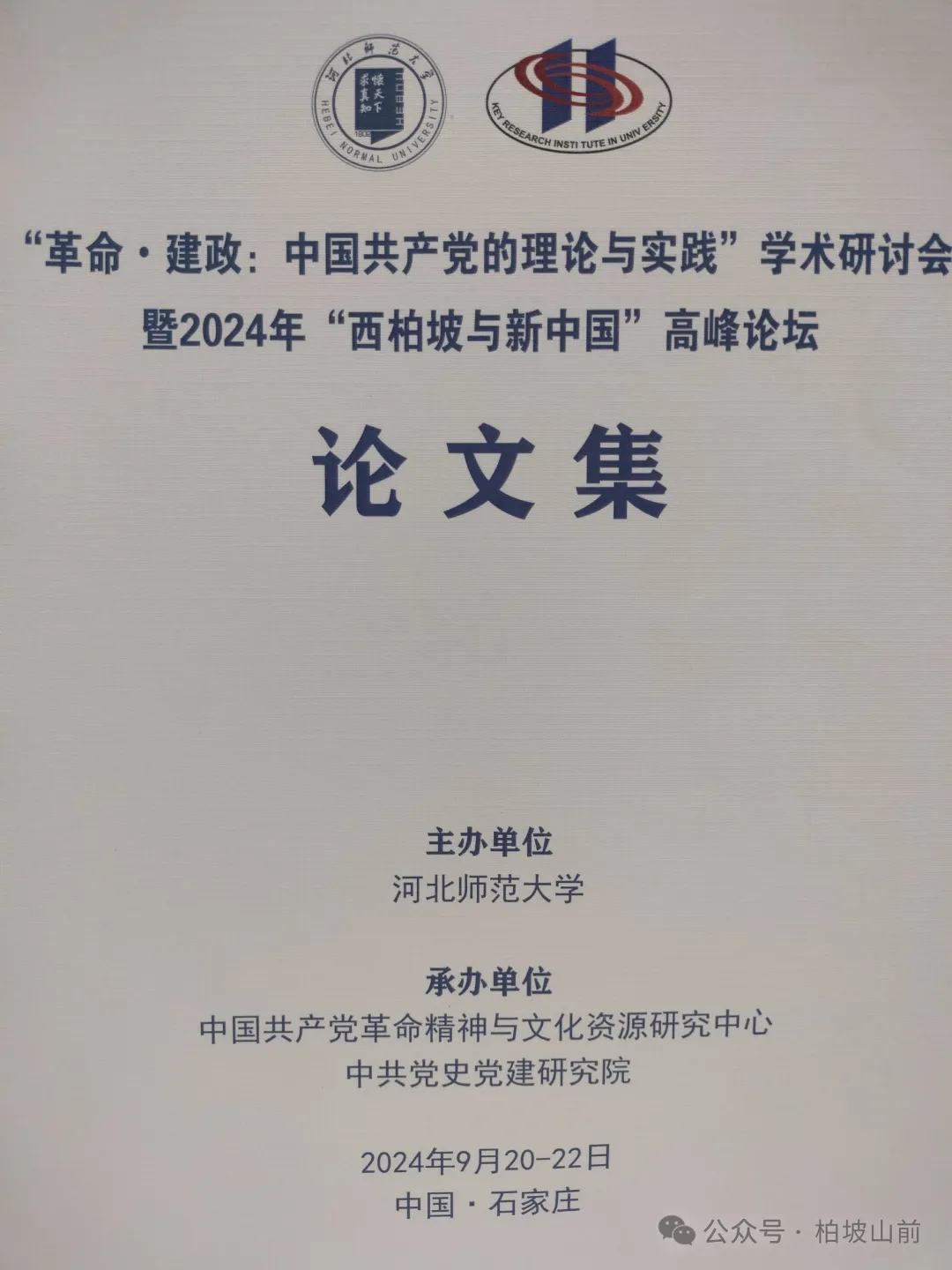 【品读文化】在“西柏坡与新中国”高峰论坛分组讨论中的发言