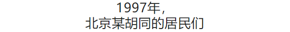 100张照片，看100年北京