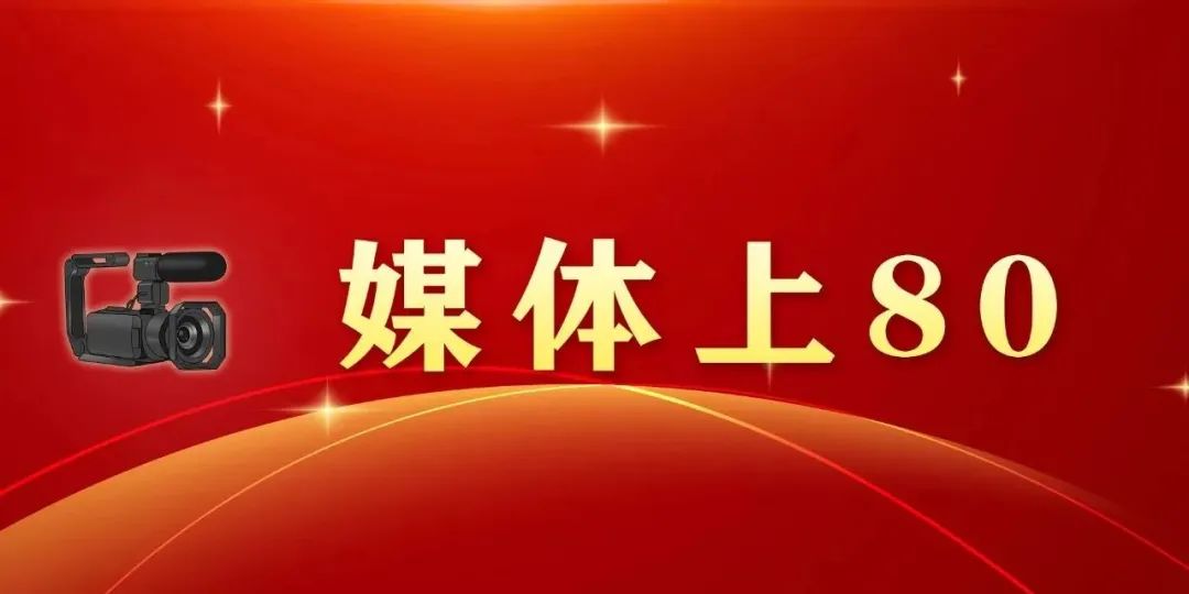 媒体上的80丨蒙山沂水盛开育人之花