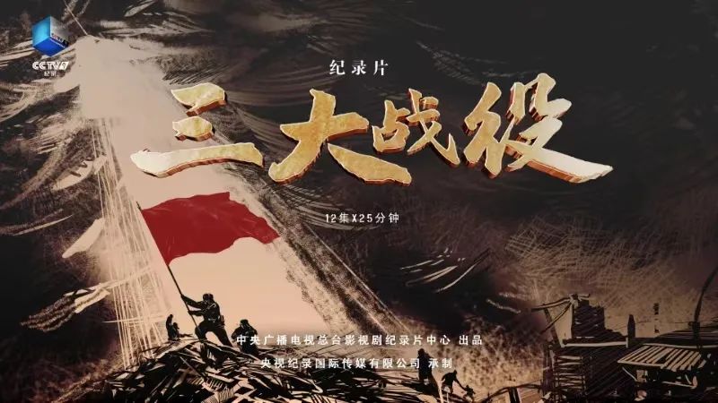 全景式呈现大决战！纪录片《三大战役》9月30日CCTV-9开播