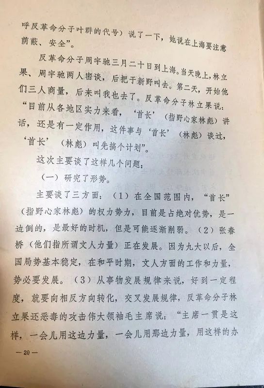 1971年913事件前后的一些信息资料的爆料