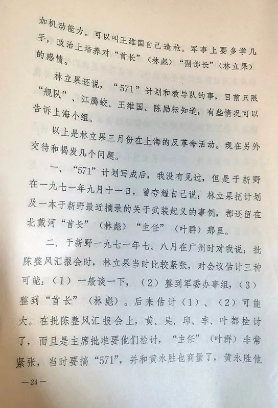 1971年913事件前后的一些信息资料的爆料