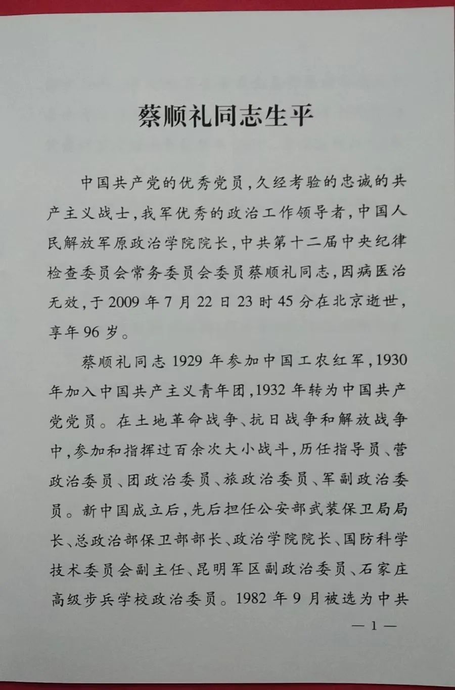 向将军告别（28）--开国中将蔡顺礼2009年7月22日逝世