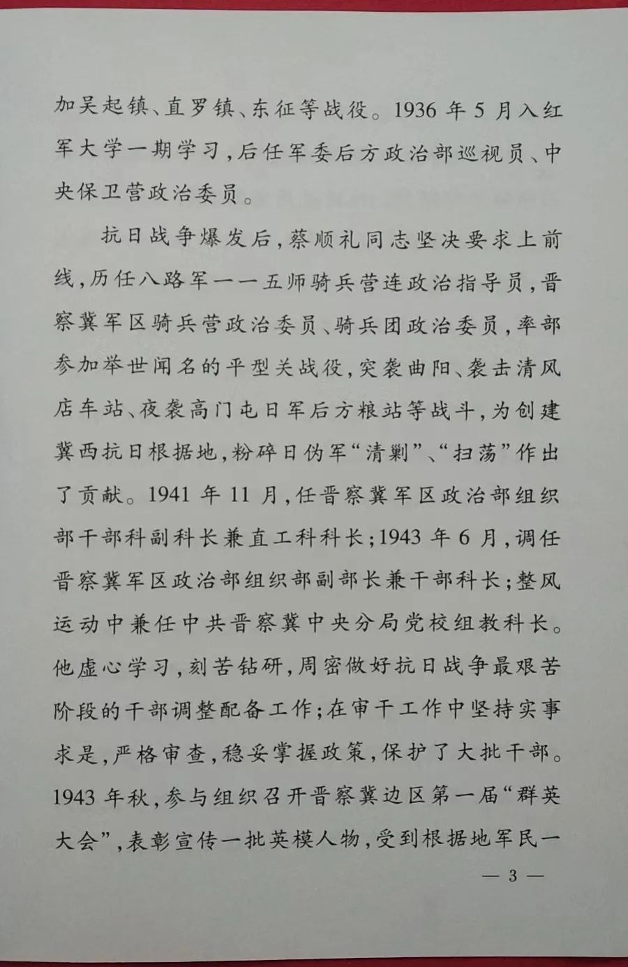 向将军告别（28）--开国中将蔡顺礼2009年7月22日逝世