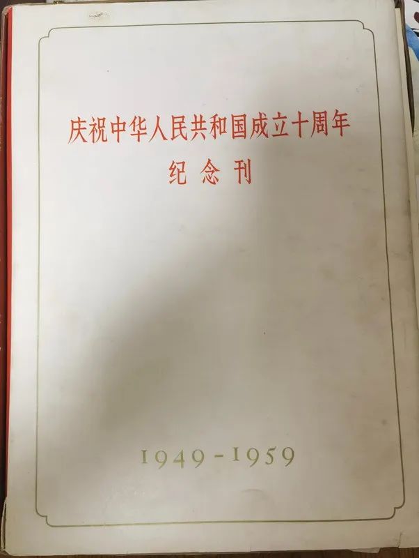 纪念建国十周年纪念刊