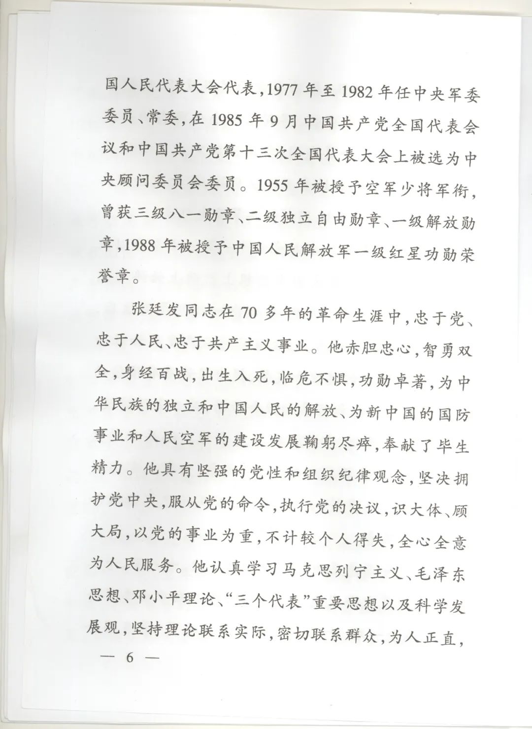 向将军告别（30）--我在空军时的老司令员张廷发2010年3月25日去世