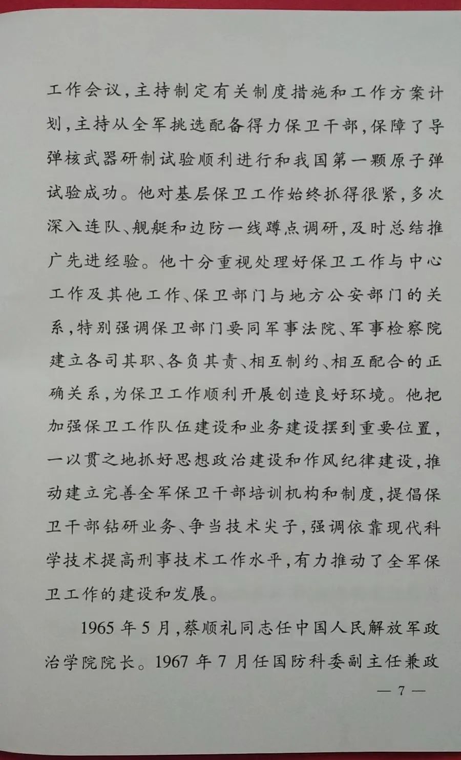 向将军告别（28）--开国中将蔡顺礼2009年7月22日逝世