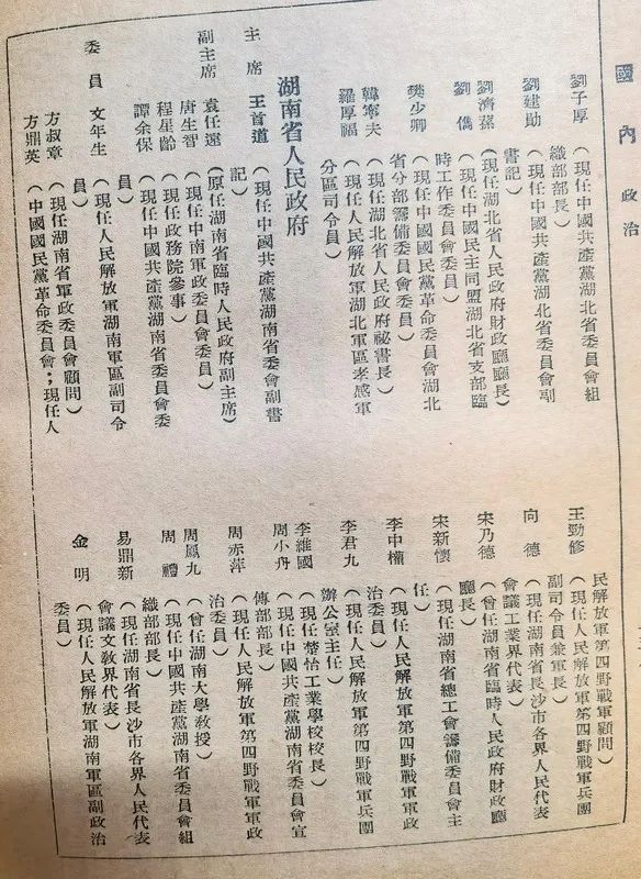 1949年建国初期的各地方政府里的部分任职名单