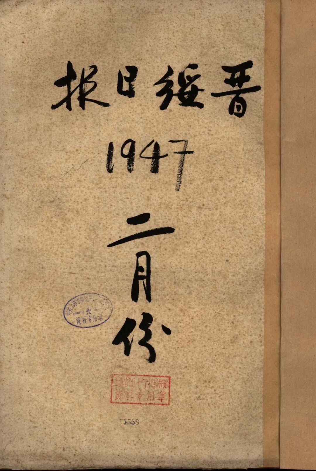 新书推荐｜《晋绥日报》：研究党史、革命根据地史、革命新闻史的一手史料