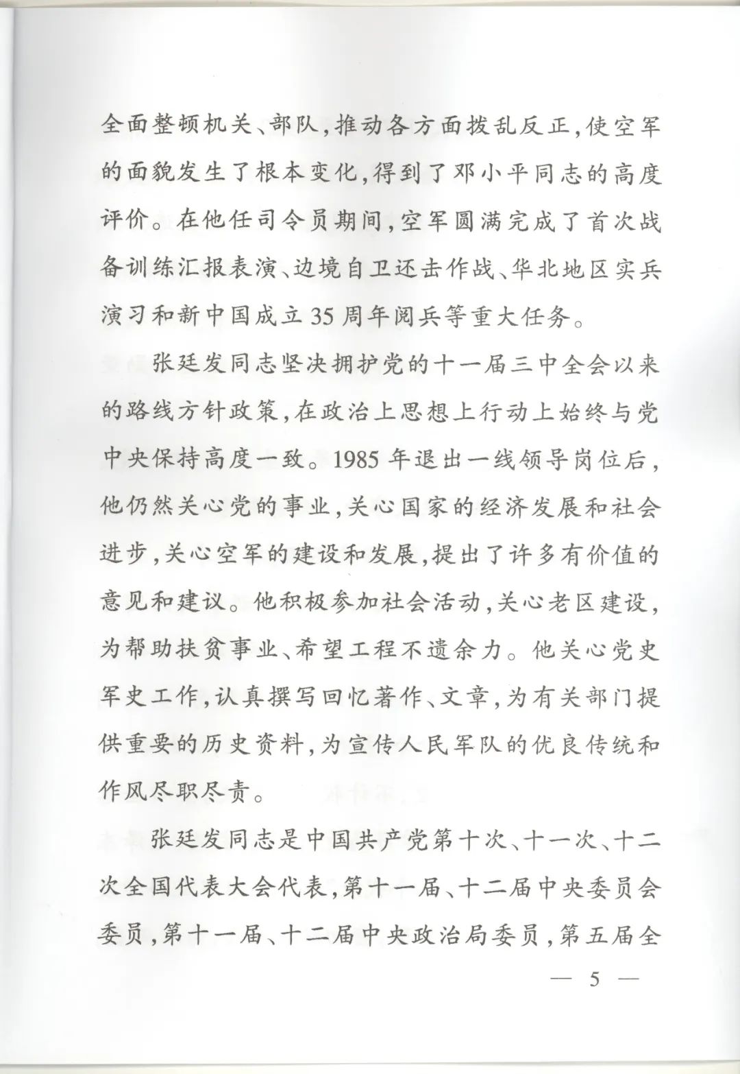 向将军告别（30）--我在空军时的老司令员张廷发2010年3月25日去世