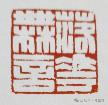 陕西省黄河文化经济发展研究会 庆祝建国75周年书画印网络展览-篆刻篇