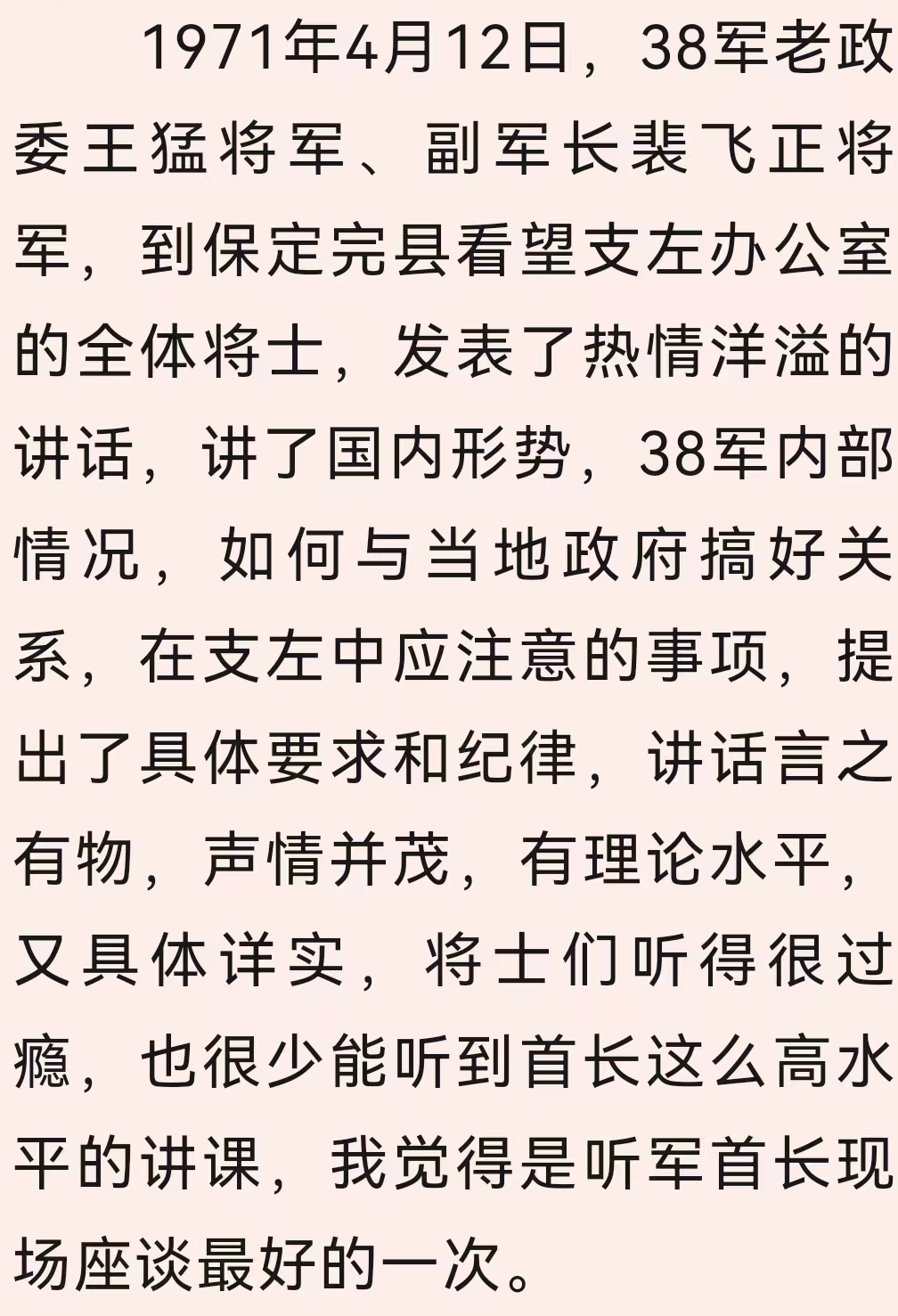 任澄清  | 38军老政委王猛、副军长裴飞正保定完县看望支左将士，裴副军长房山看望退伍战友，69年执行收缴武器任务