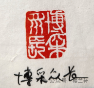 陕西省黄河文化经济发展研究会 庆祝建国75周年书画印网络展览-篆刻篇