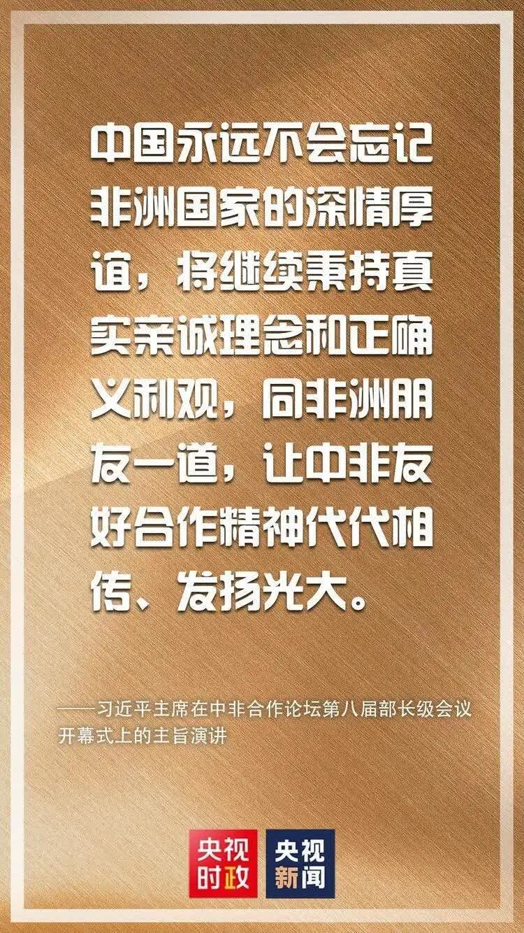 张来成 | 告慰开国领袖，中非友谊如愿——贺中非合作论坛圆满成功