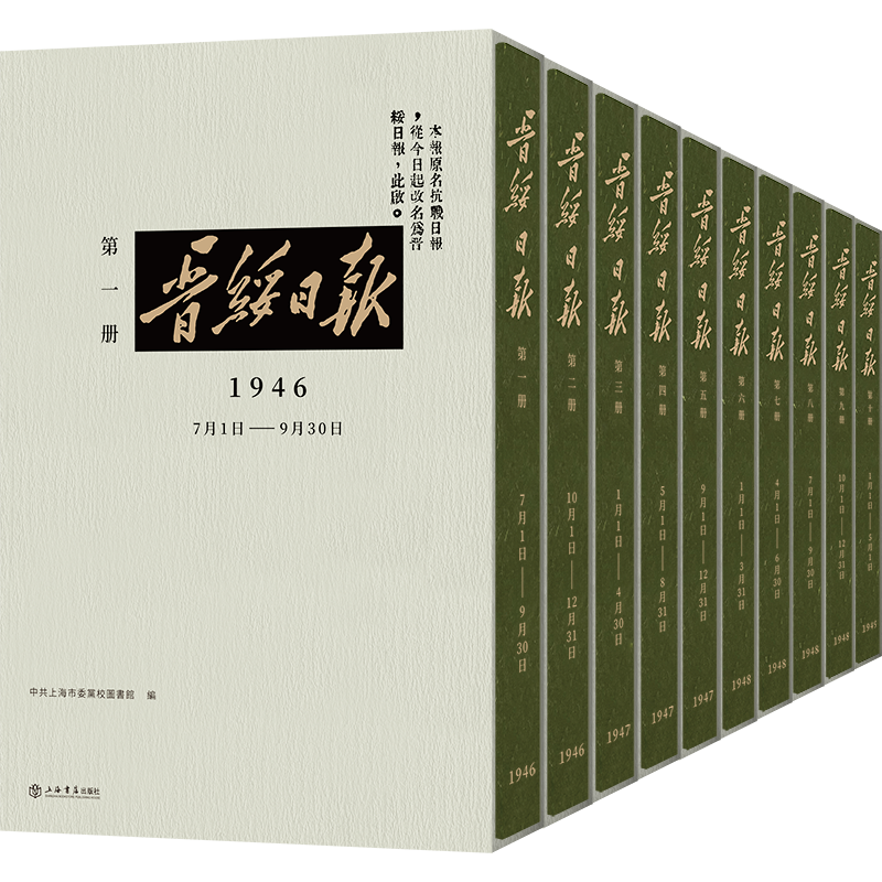 新书推荐｜《晋绥日报》：研究党史、革命根据地史、革命新闻史的一手史料