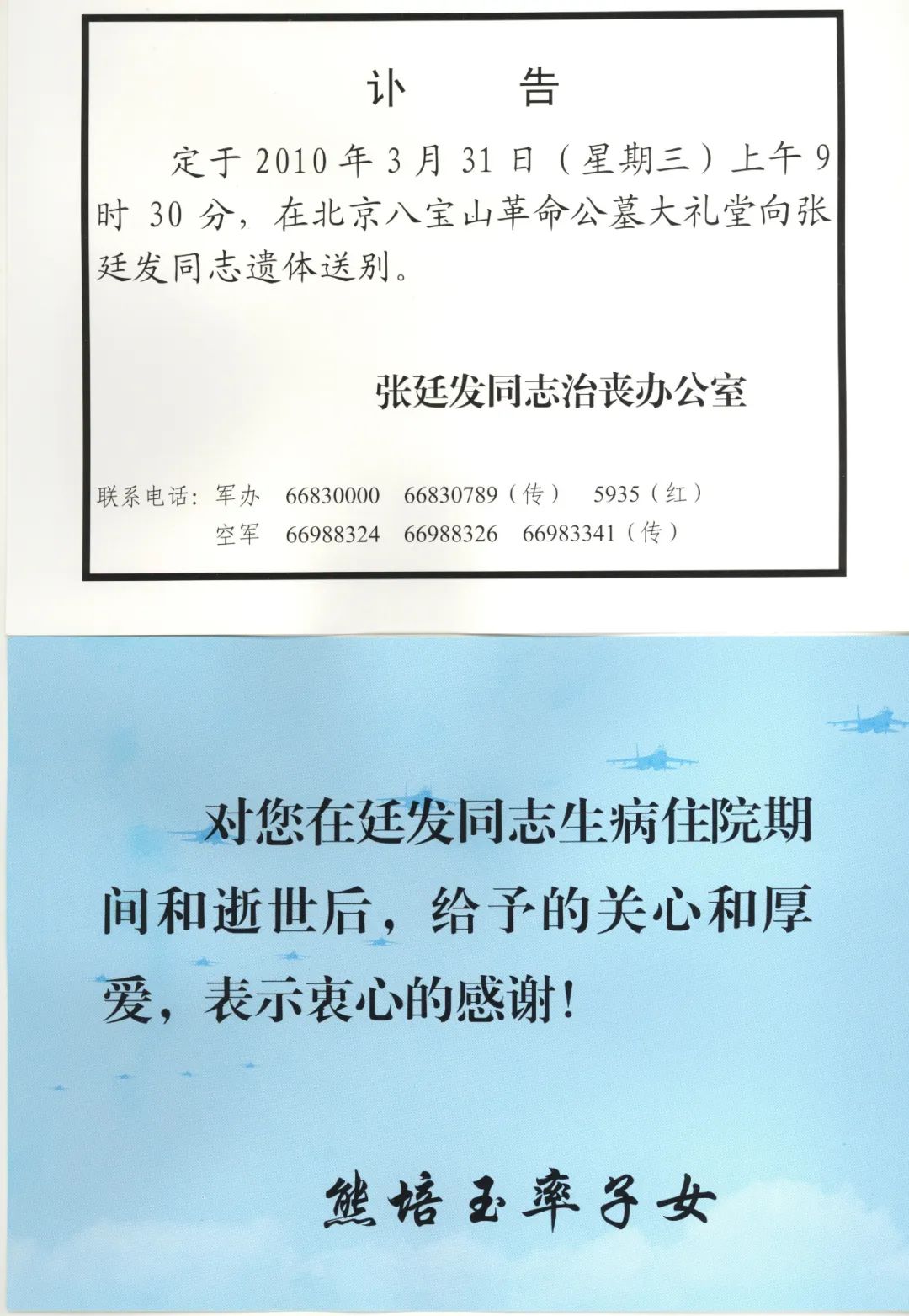 向将军告别（30）--我在空军时的老司令员张廷发2010年3月25日去世