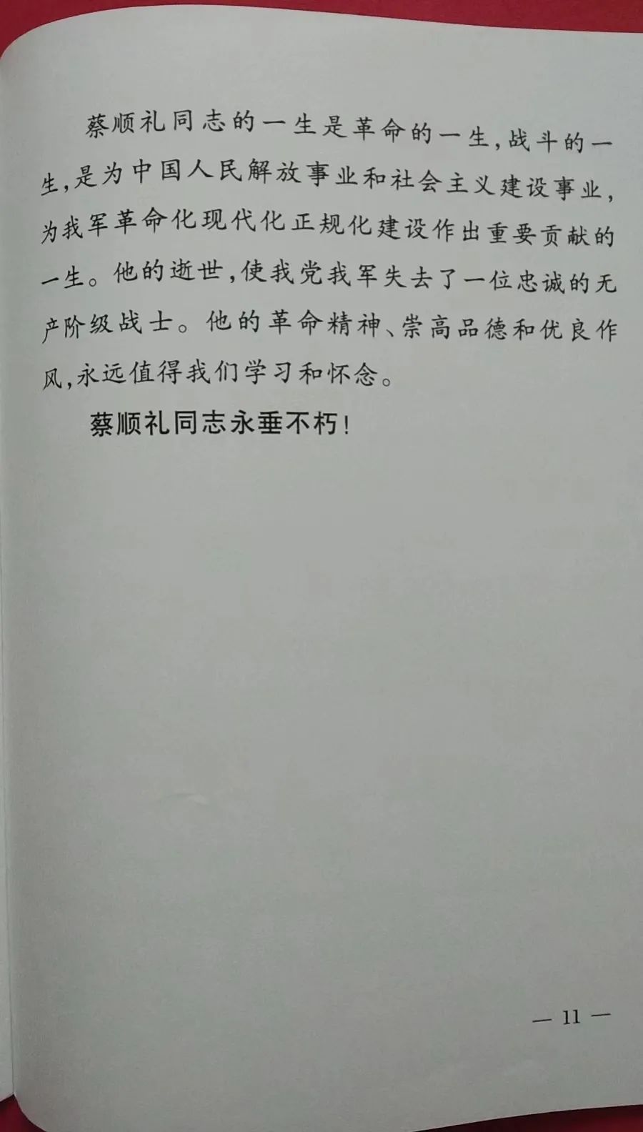 向将军告别（28）--开国中将蔡顺礼2009年7月22日逝世