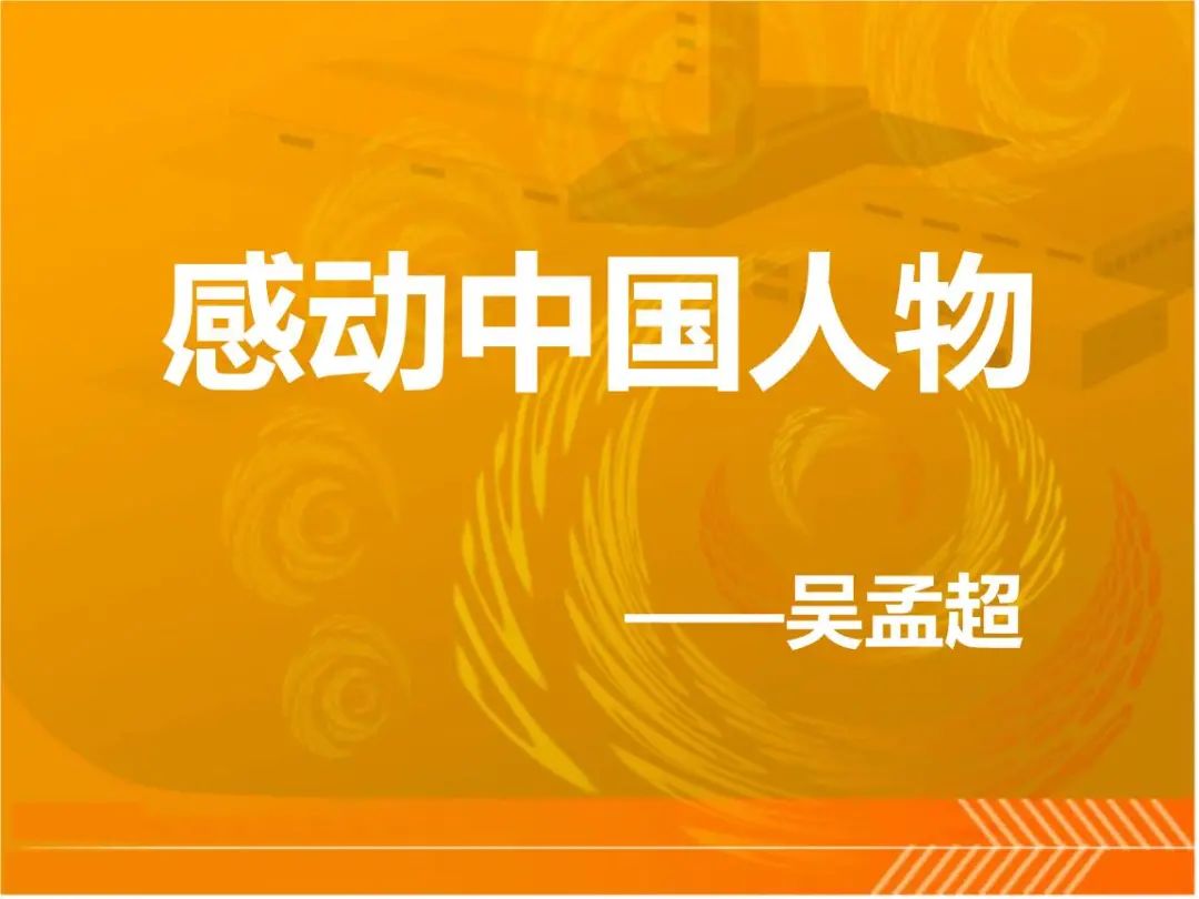 他走了，不带走一片云彩 ——感动中国人物吴孟超