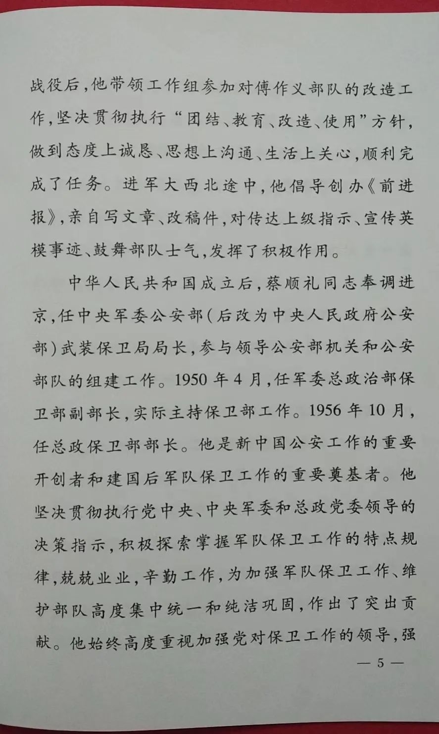 向将军告别（28）--开国中将蔡顺礼2009年7月22日逝世