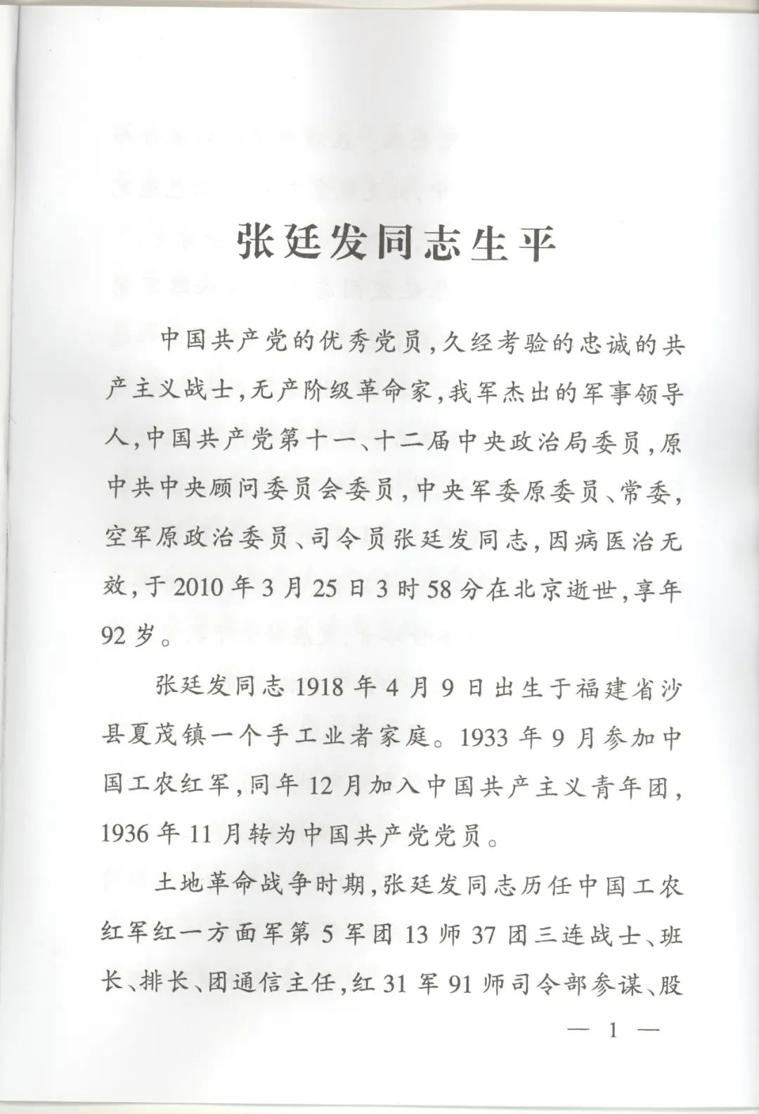 向将军告别（30）--我在空军时的老司令员张廷发2010年3月25日去世