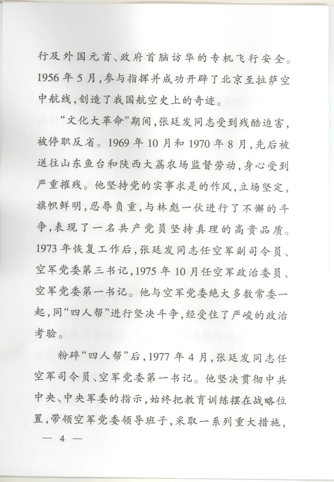 向将军告别（30）--我在空军时的老司令员张廷发2010年3月25日去世