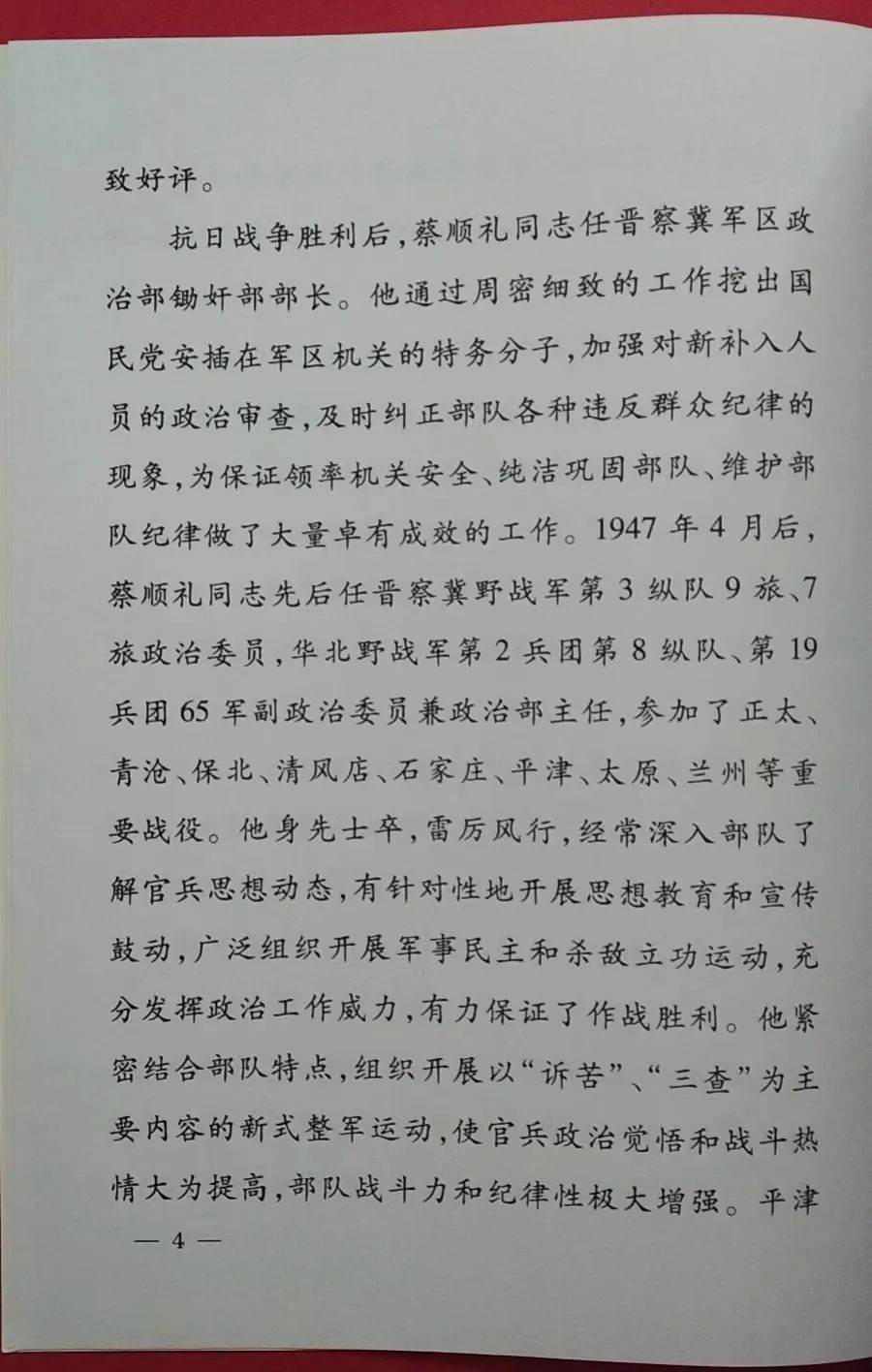 向将军告别（28）--开国中将蔡顺礼2009年7月22日逝世