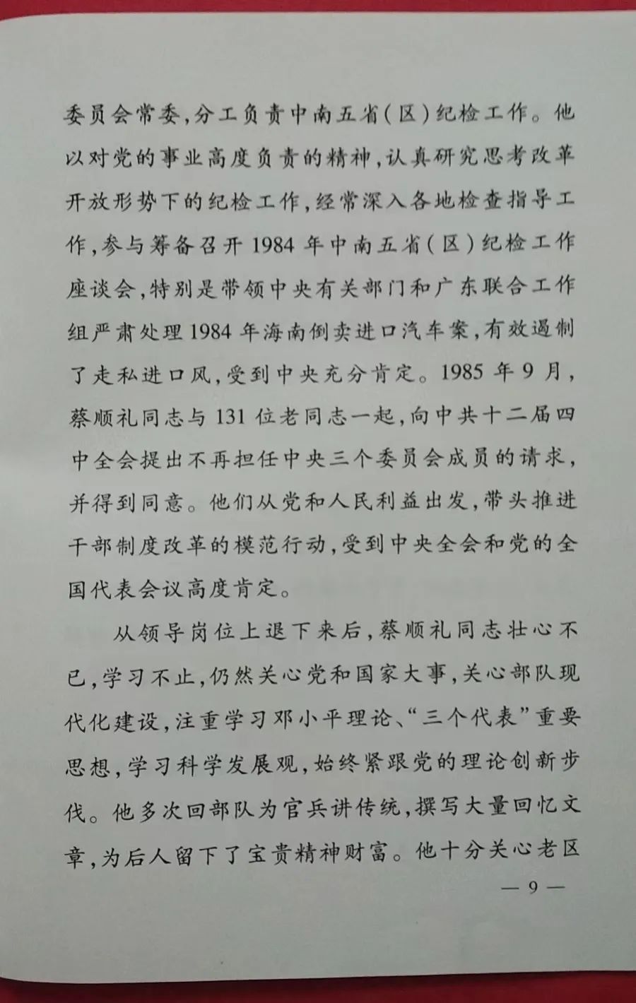 向将军告别（28）--开国中将蔡顺礼2009年7月22日逝世