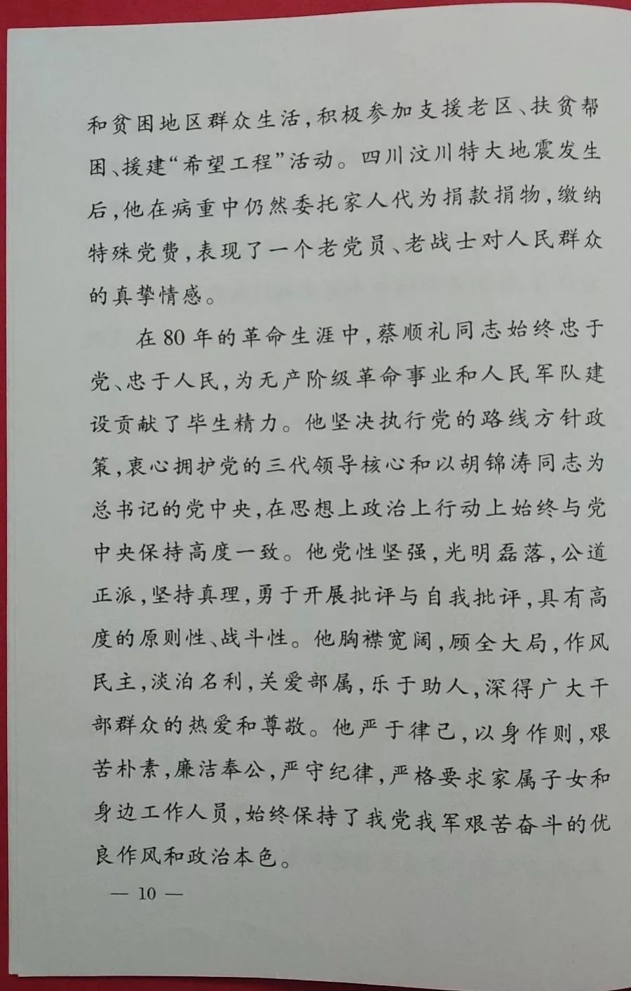 向将军告别（28）--开国中将蔡顺礼2009年7月22日逝世