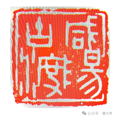 陕西省黄河文化经济发展研究会 庆祝建国75周年书画印网络展览-篆刻篇