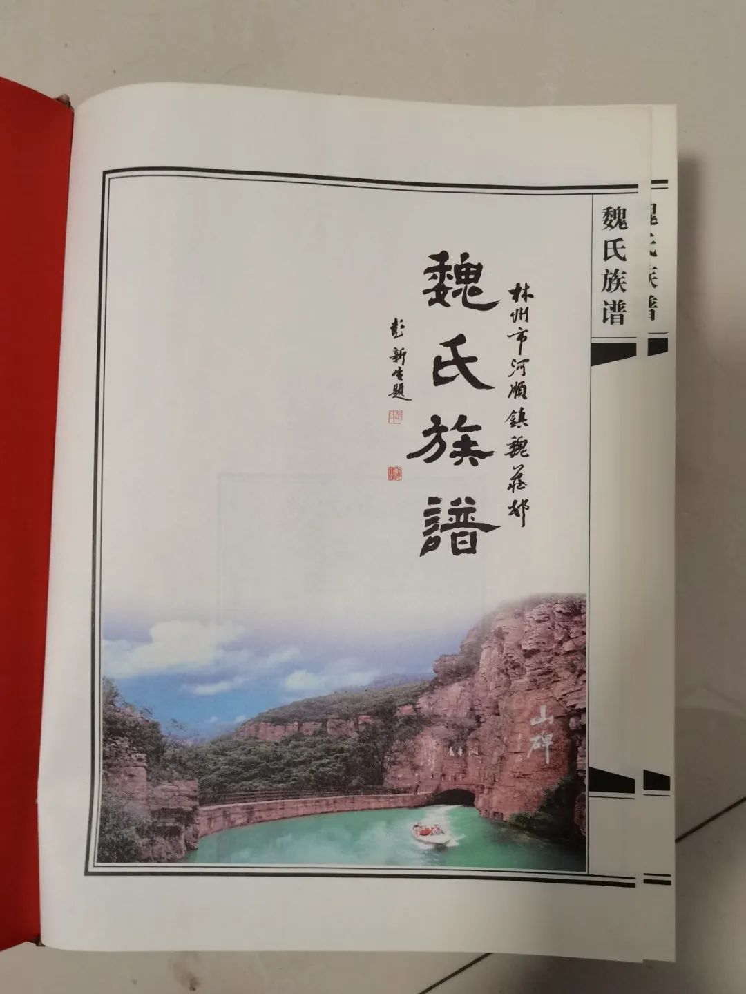 【民间谱牒】寻亲迢迢路，浓浓根脉情，家族辛酸泪,道不尽人世苍桑、催人泪下的一段史话| 魏存生