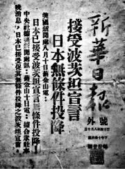 1945年8月10日《新华日报》号外