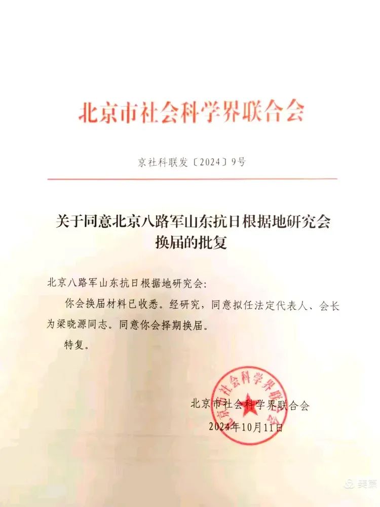 快讯：梁兴初之子梁晓源任新一届会长——北京八路军山东抗日根据地研究会第四届会员代表大会第一次会议在京召开