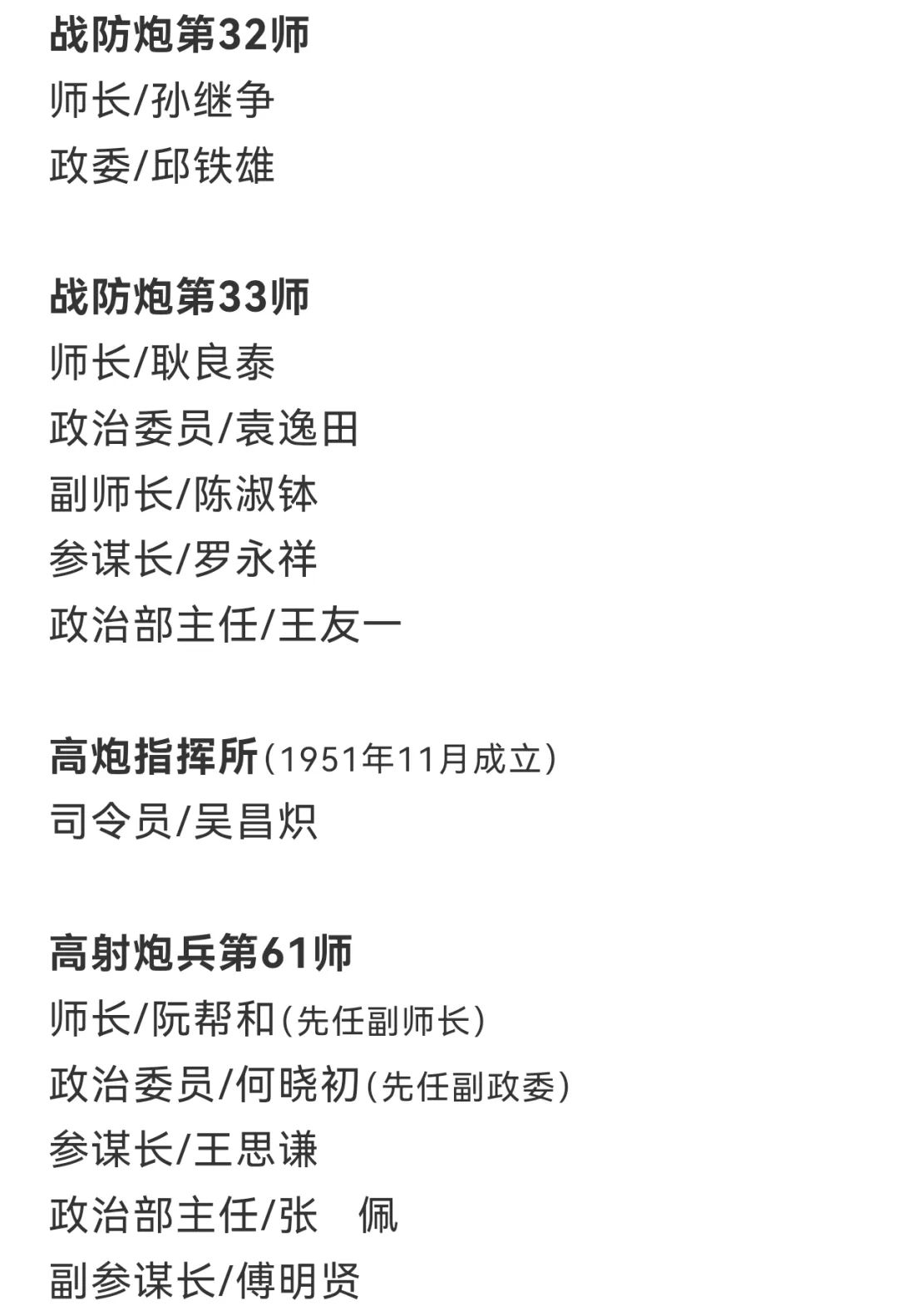 【军史资料】中国人民志愿军总部和各兵团（兵种）、军、师领导干部名单