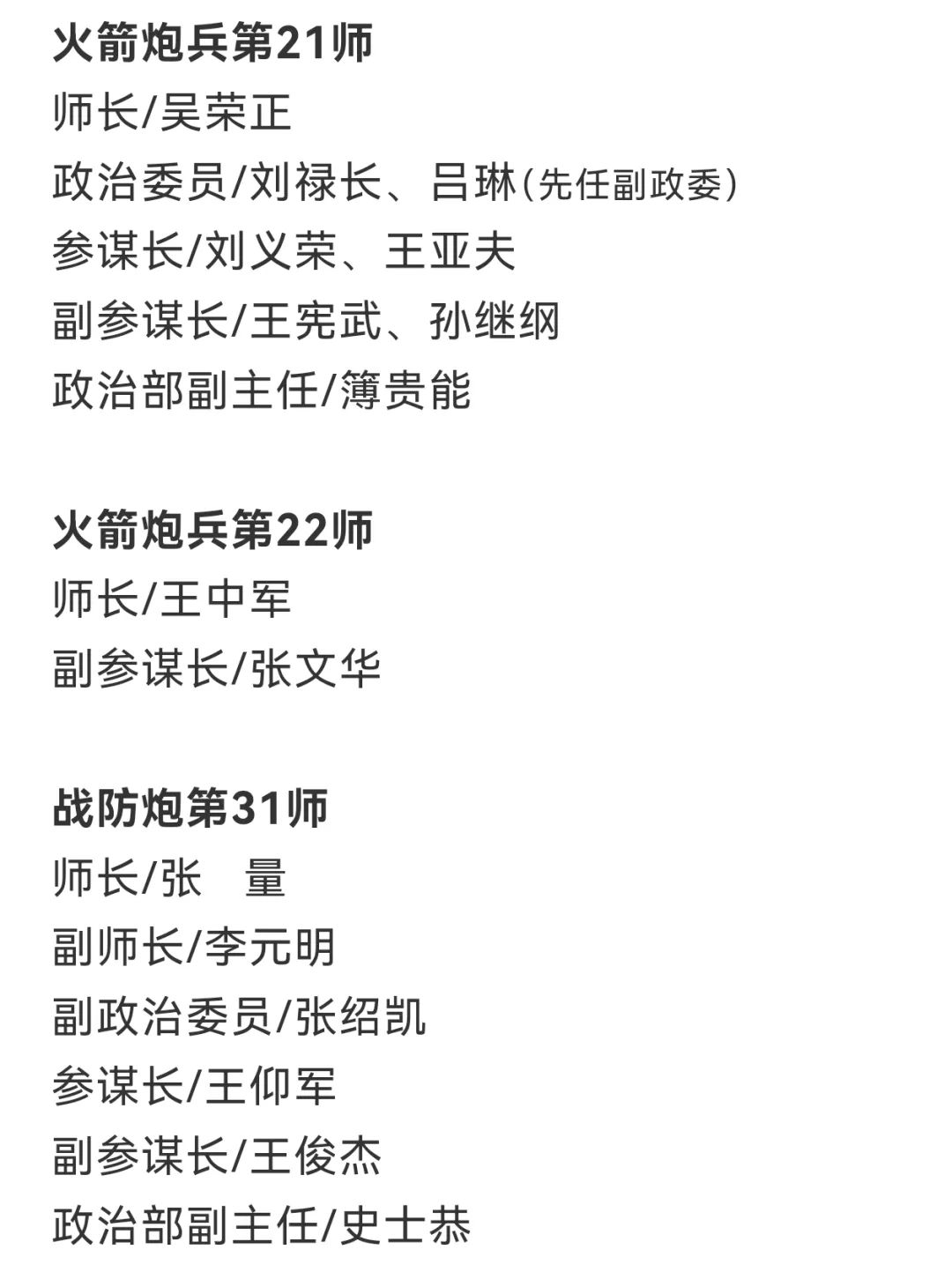 【军史资料】中国人民志愿军总部和各兵团（兵种）、军、师领导干部名单