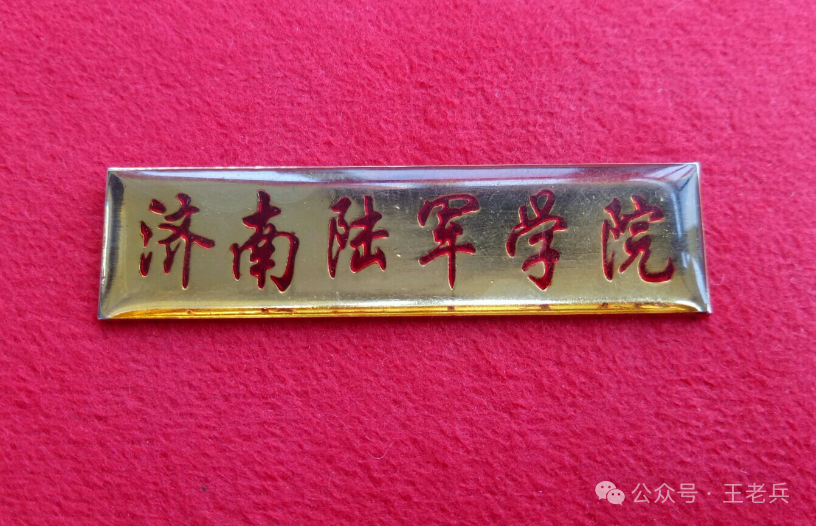 1974年复办，2003年撤销，腊山脚下济南陆军学院