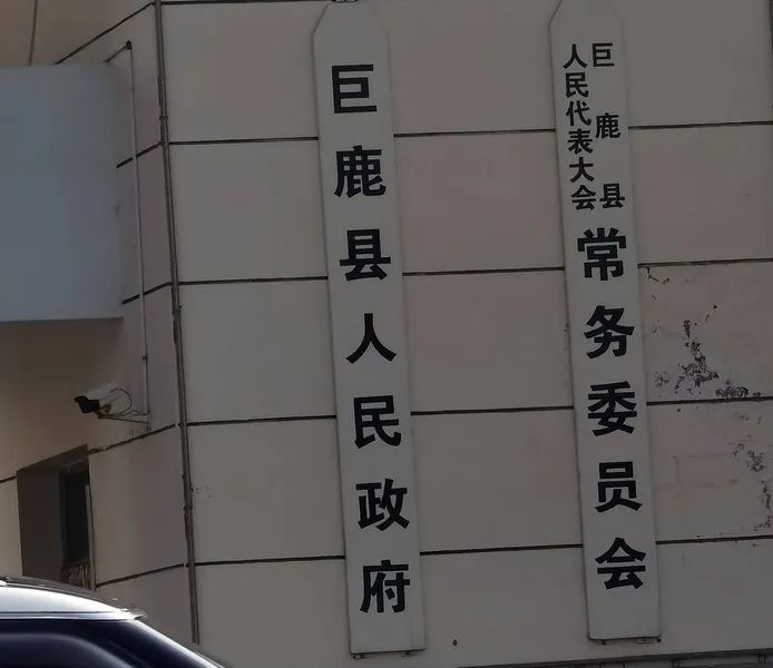 一府一陵园（379）--巨鹿